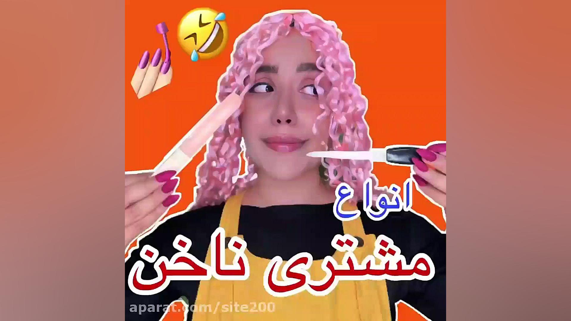 ببخشید بابت سر لختی آپارات جان...