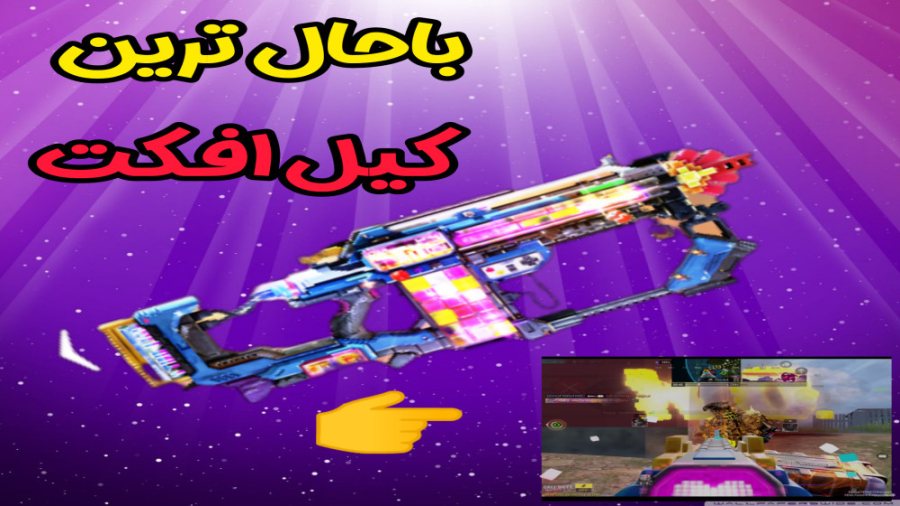 یکی از باحال ترین کیل افکت های...