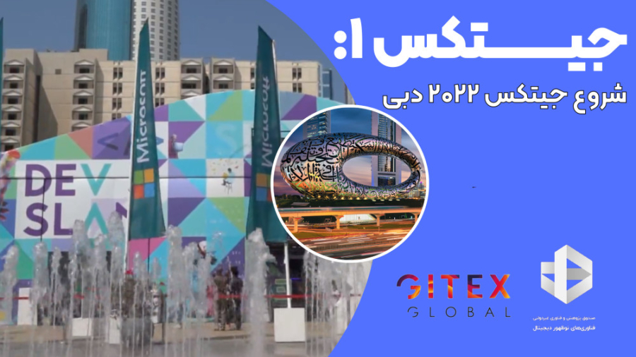 جیتکس۱: شروع جیتکس ۲۰۲۲ دبی