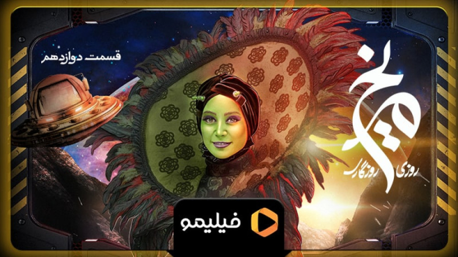 ۸ ثانیه قسمت ۱۲ روزی روزگاری م...