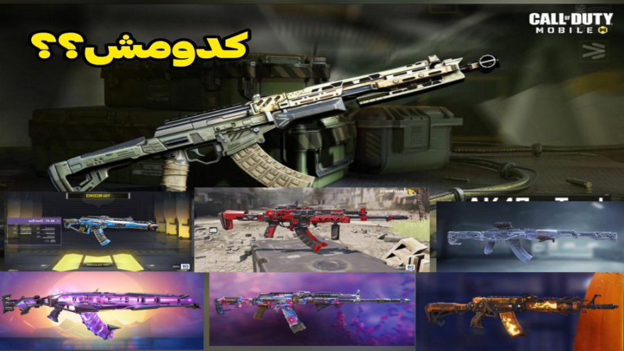 کدومش بهتره ؟  کالاف دیوتی موب...