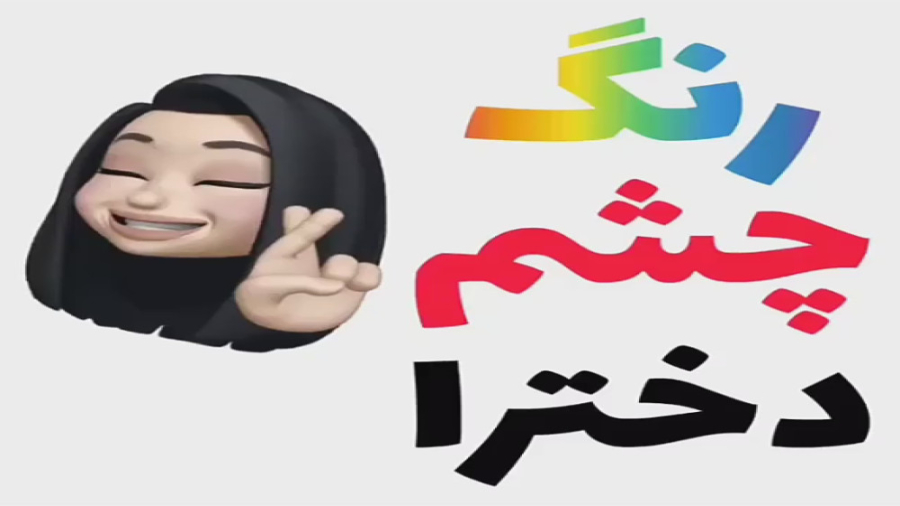 کلیپ دخترونه::: زنگ چشم دخترا