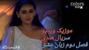 سریال هندی زبان عشق قسمت ۴۵ سی...