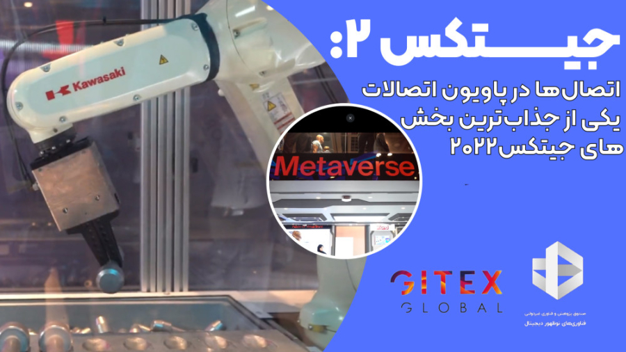 جیتکس۲: اتصال‌ها در پاویون اتص...