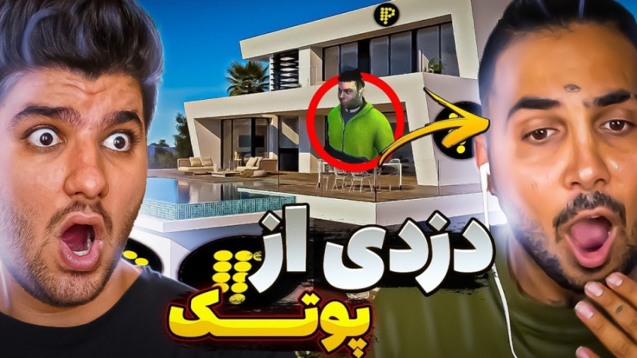 سرقت از خونه پوریا پوتک در جی...