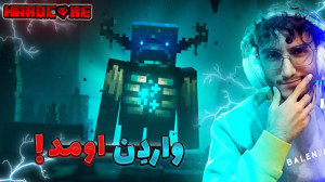 Minecraft HardCore 34 | ماینکر...