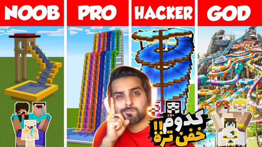 ماینکرفت اما از ساده ترین تا خ...