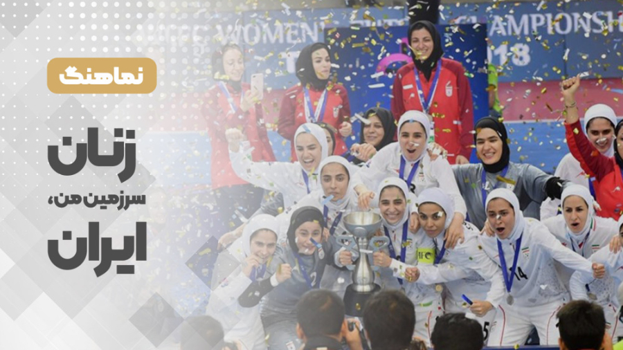 زنان سرزمین من، ایران