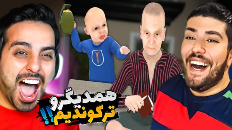 نوه شیطون !! مامان بزرگ کچل ؟؟...