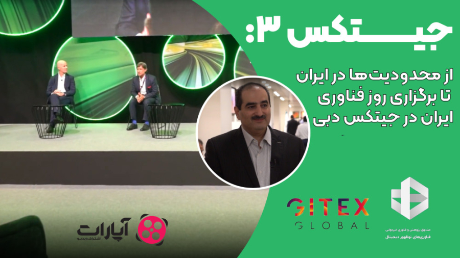 جیتکس3: از محدودیت‌ها در ایران...