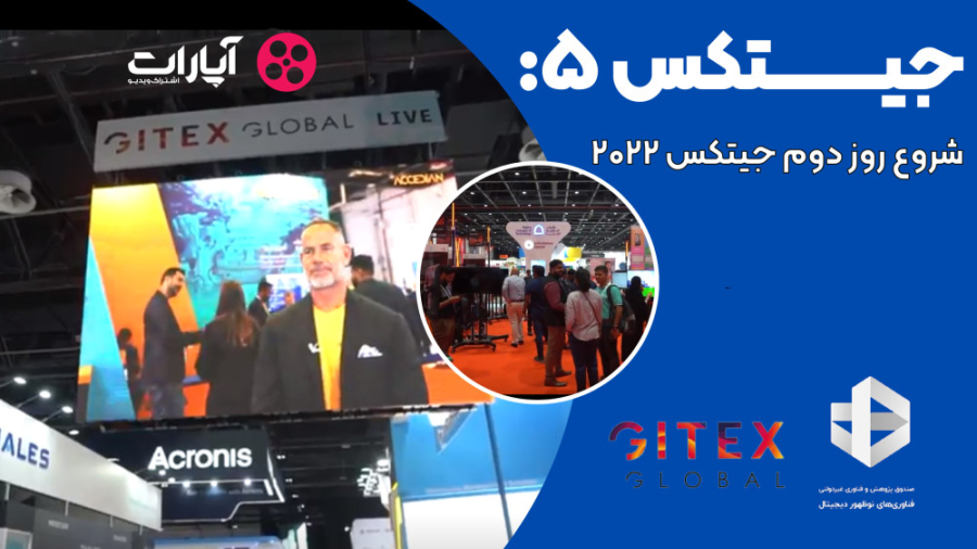 جیتکس5: شروع روز دوم جیتکس ۲۰۲...