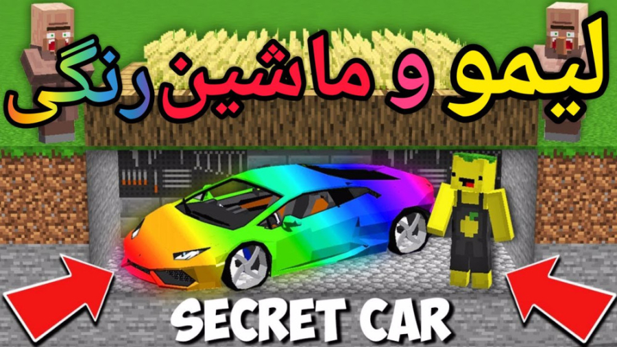 ماین کرفت لیمو و ماشین رنگی |...