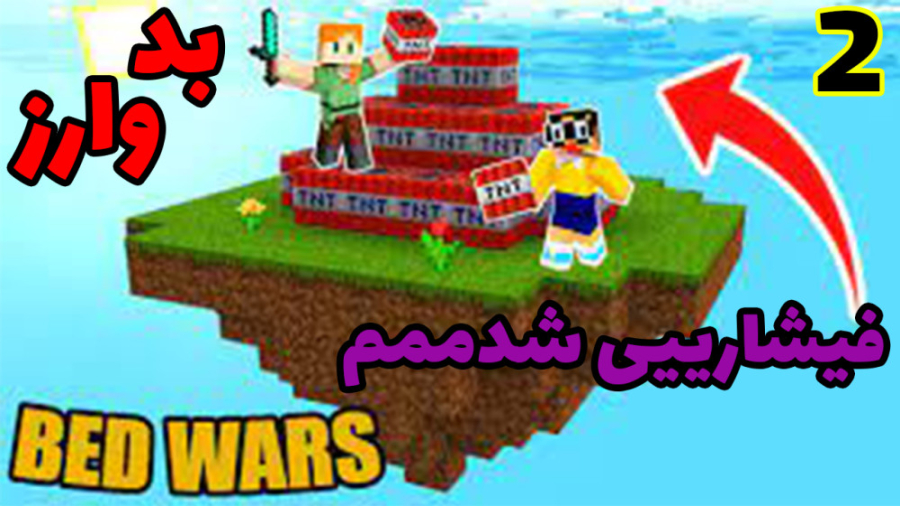 بدوارز  فشااار خوردمممم ( 2 از...