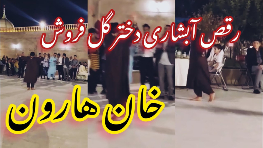 رقص آبشاری آهنگ مست افغانی دخت...