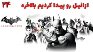 بازی خفن بتمن Batman: Arkham C...