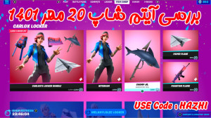بررسی آیتم شاپ فورتنایت ۲۰ مهر...