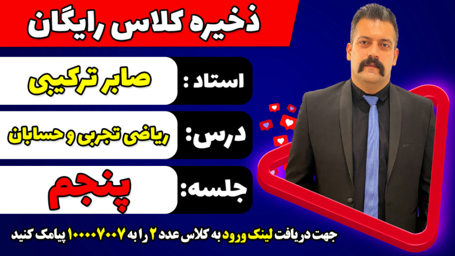 جلسه پنجم کلاس رایگان حسابان و...