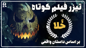 فیلم کوتاه ترسناک خلا
