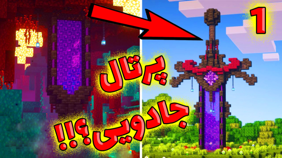 پرتال جادویی؟سرزمین ناشناخته!!...