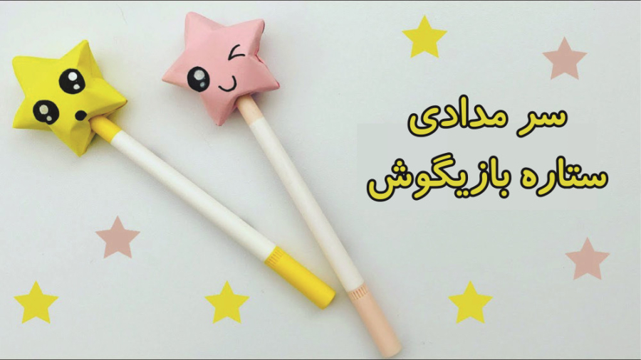 آموزش ساخت سرمدادی کاغذی