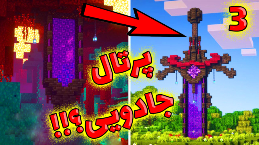 پرتال جادویی؟سرزمین ناشناخته!!...