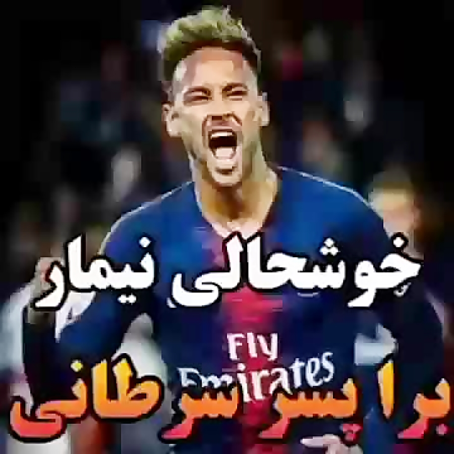 ویدیو نیمار