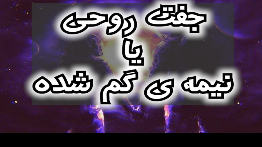 جفت روحی یا نیمه ی گمشده