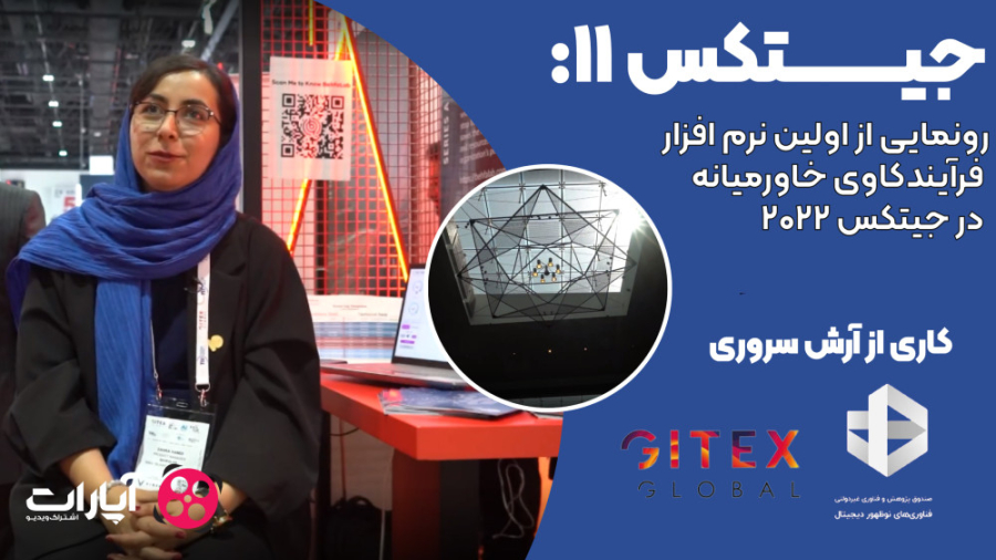 جیتکس11: رونمایی از اولین نرم&...