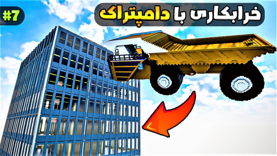 شبيه ساز ماینکرفت با کیفیت بال...