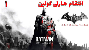 بازی بتمن Batman: Arkham City...