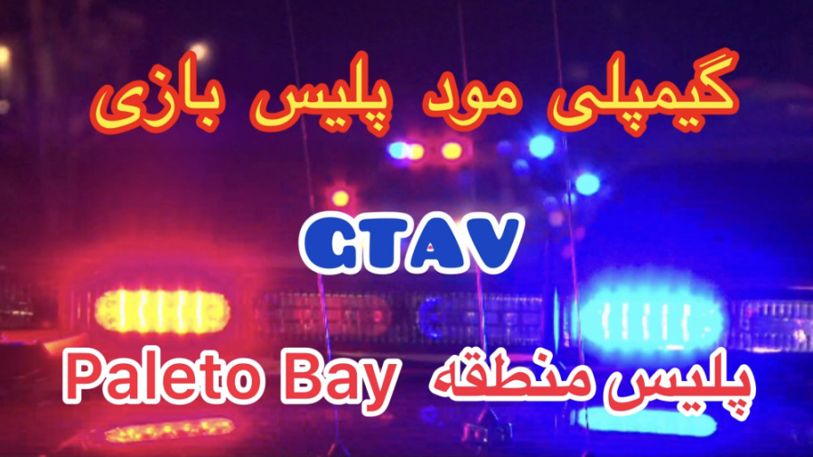 گیمپلی مود پلیس بازی GTAV (پلی...