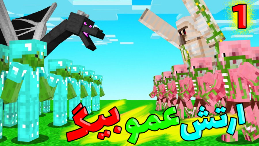 ارتش عمو بیگ خیلی خفنههه !!! (1 از 3) | minecraft ماینکرفت آنلاین
