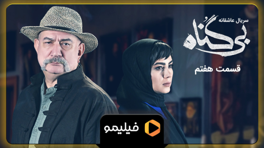 آنچه گذشت قسمت 7 بی گناه