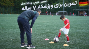 آموزش فوتبال به خردسال 7 ساله...
