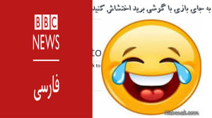 بی بی سی کارتون طنز ساخت خودم