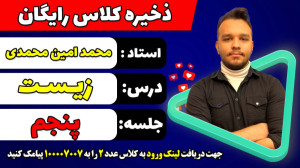 جلسه پنجم کلاس رایگان زیست کنک...