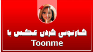 ادیت حرفه ای عکس (کارتونی) با...