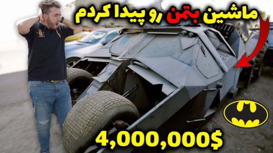 ماشین واقعی بتمن رو پیدا کرد |...