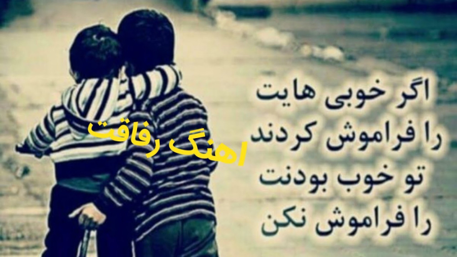 آهنگ شمالی رفیق  آهنگ غمگین و...