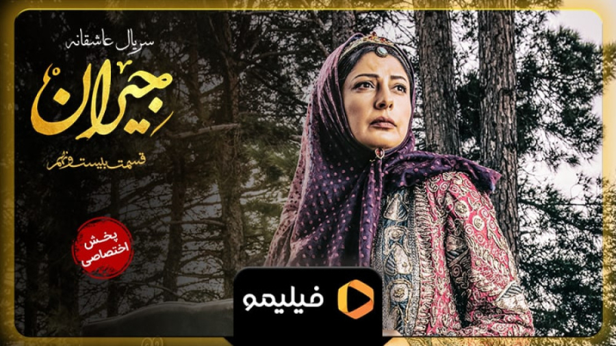 ۸ ثانیه قسمت ۲۹ جیران