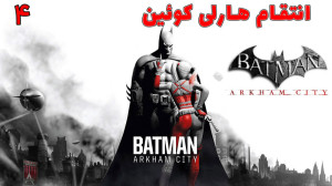 بازی بتمن Batman: Arkham City...