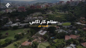 مستند سلام کاراکاس ؛ قسمت اول...
