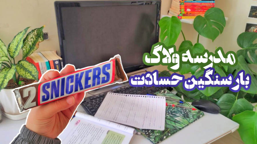 مدرسه ولاگ : بار سنگین حسادت