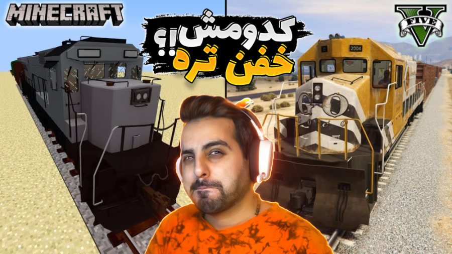 جی تی ای در مقابل ماینکرفت !!...