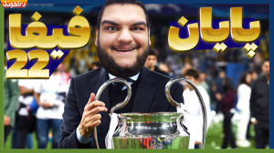 یک پایان پر افتخار! فینال لیگ...