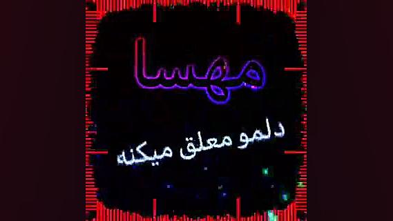 کلیپ اسم مهسا