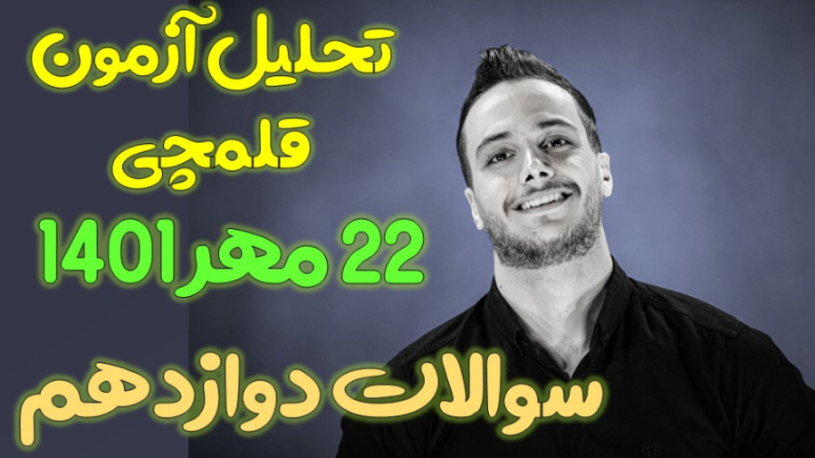 تحلیل سوالات آزمون قلمچی 22 مه...