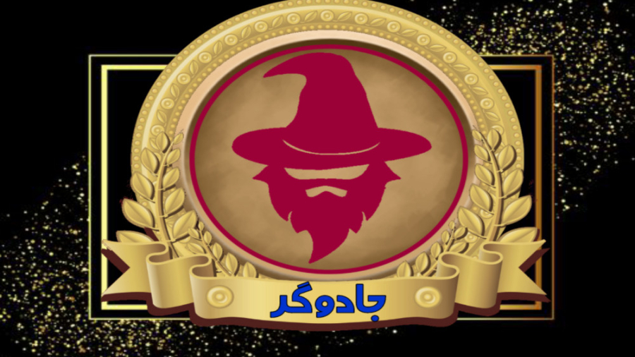 آموزش نقش جادوگر