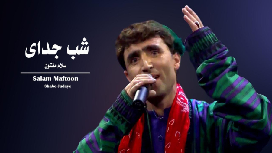 آهنگ محلی میرمفتون | سلام مفتو...