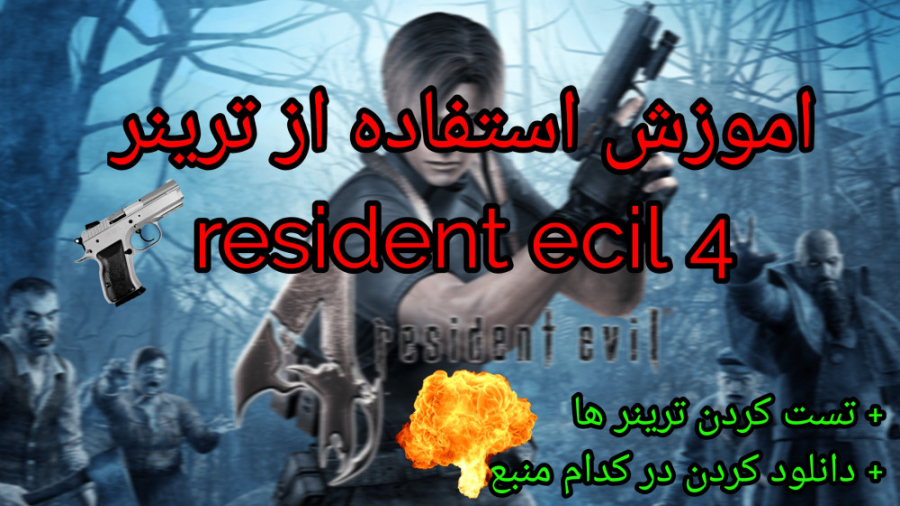 اموزش ریختن ترینر در رزیدنت او...